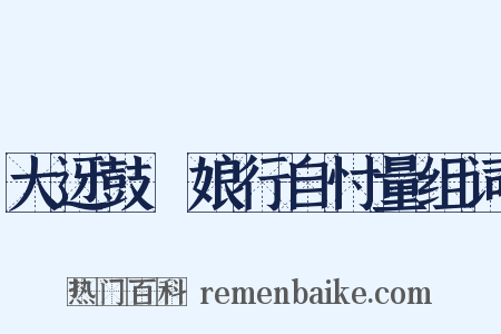 大迓鼓▪娘行自忖量组词是什么意思的图片